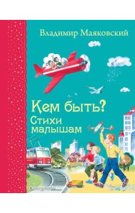 Кем быть? Стихи малышам (ил. В. Канивца)_Д