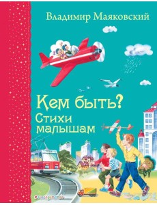 Кем быть? Стихи малышам (ил. В. Канивца)_Д