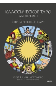 Классическое таро для перемен: книга чтения карт