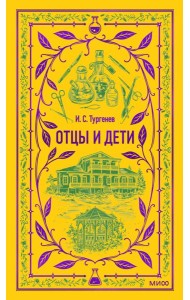 Отцы и дети. Вечные истории