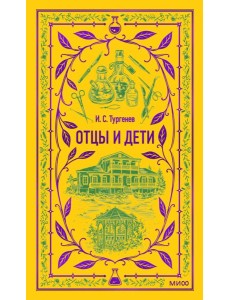 Отцы и дети. Вечные истории Отцы и дети. Вечные истории