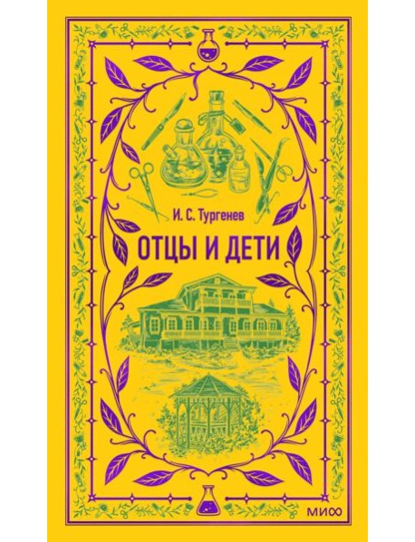 Отцы и дети. Вечные истории