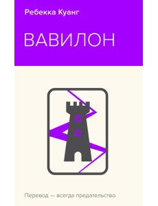 Вавилон. Сокрытая история Вавилон. Сокрытая история