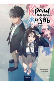 Краш на всю жизнь. Том 1