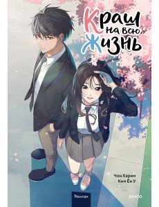 Краш на всю жизнь. Том 1 Краш на всю жизнь. Том 1