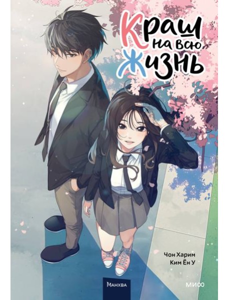 Краш на всю жизнь. Том 1