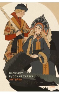 Блокнот Антейку. Русская сказка