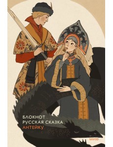 Блокнот Антейку. Русская сказка Блокнот Антейку. Русская сказка