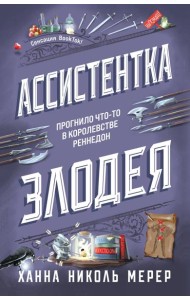 Ассистентка Злодея