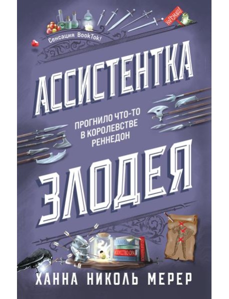 Ассистентка Злодея