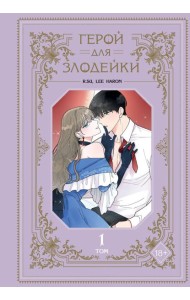 Герой для злодейки. Том 1