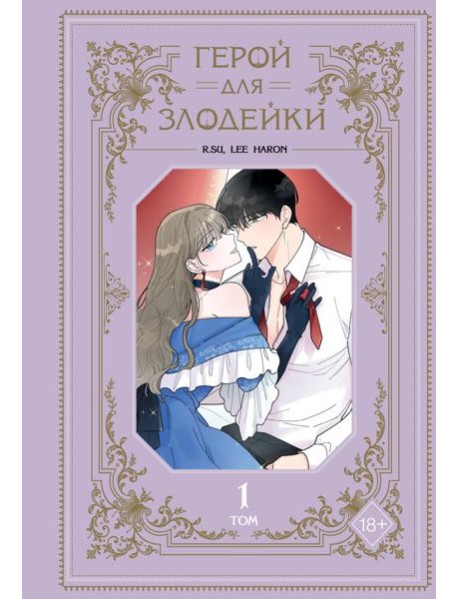 Герой для злодейки. Том 1