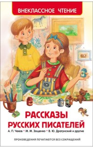 Рассказы русских писателей