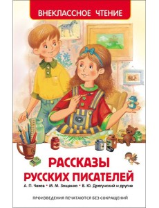 Рассказы русских писателей Рассказы русских писателей
