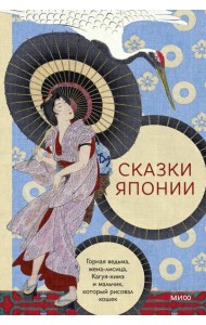 Сказки Японии. Горная ведьма, жена-лисица, Кагуя-химэ и мальчик, который рисовал кошек