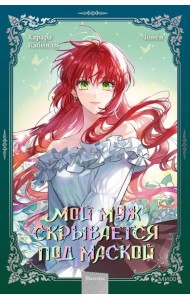 Мой муж скрывается под маской. Т. 2: графический роман