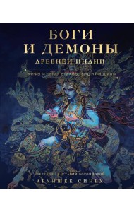 Боги и демоны Древней Индии. Мифы из края Брахмы, Вишну и Шивы