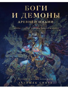 Боги и демоны Древней Индии. Мифы из края Брахмы, Вишну и Шивы