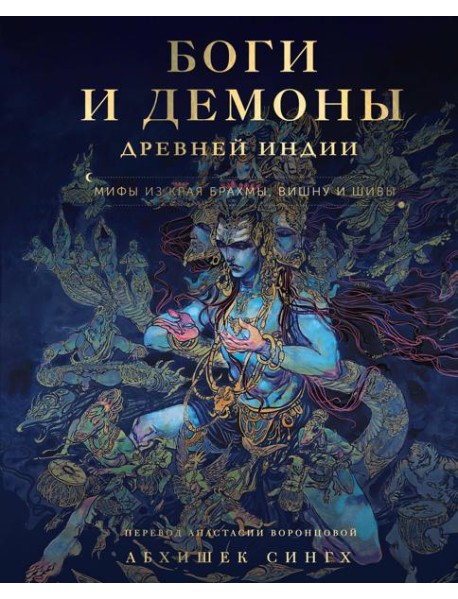Боги и демоны Древней Индии. Мифы из края Брахмы, Вишну и Шивы