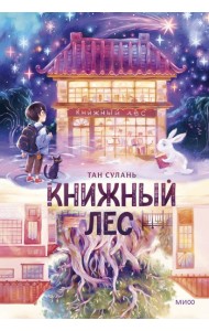 Книжный лес