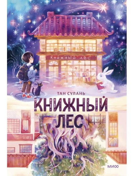 Книжный лес