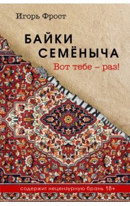 Байки Семёныча. Вот тебе – раз!