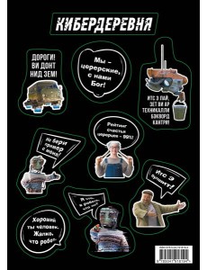 Стикерпак «Кибердеревня: Цитаты» Стикерпак «Кибердеревня: Цитаты»