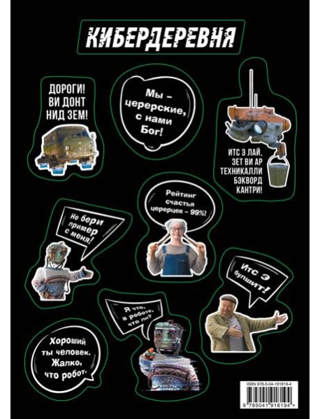 Стикерпак «Кибердеревня: Цитаты»