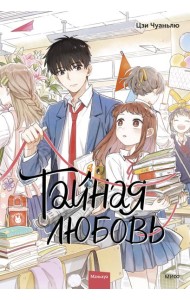 Тайная любовь. Том 1