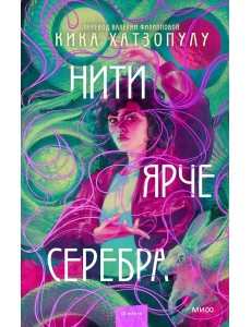 Нити ярче серебра Нити ярче серебра