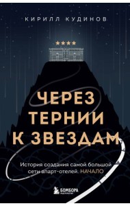 Через тернии к звездам. История создания самой большой сети апарт-отелей. Начало