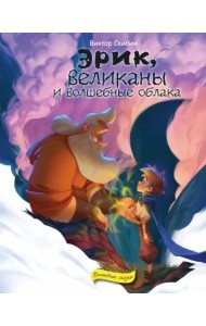 Эрик, великаны и волшебные облака
