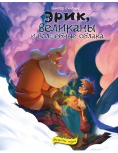 Эрик, великаны и волшебные облака Эрик, великаны и волшебные облака