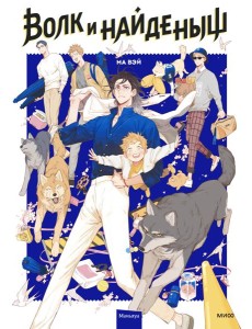 Волк и найденыш. Том 1 Волк и найденыш. Том 1