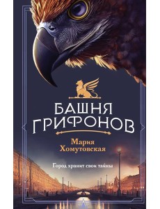 Башня грифонов