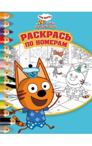 Три кота. Море приключений. N РПН 2206. Раскрась по номерам