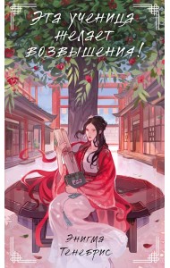 Эта ученица желает возвышения!