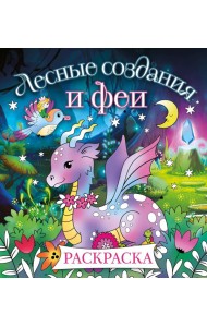 Лесные создания и феи. Раскраска