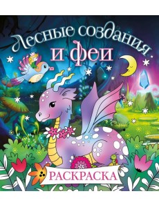 Лесные создания и феи. Раскраска Лесные создания и феи. Раскраска