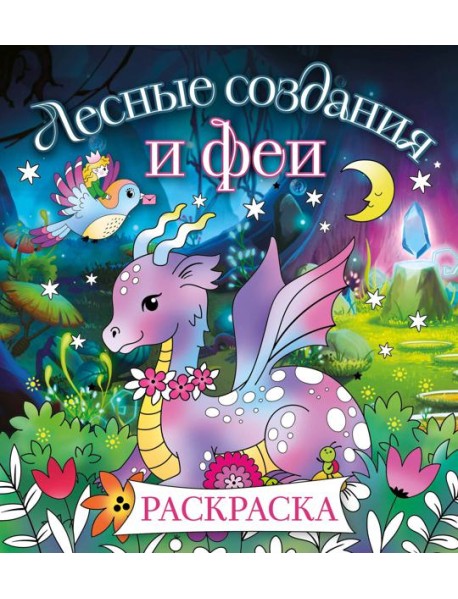 Лесные создания и феи. Раскраска