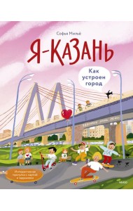 Я — Казань. Как устроен город. Интерактивная прогулка с картой и заданиями