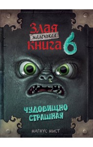 Маленькая злая книга 6