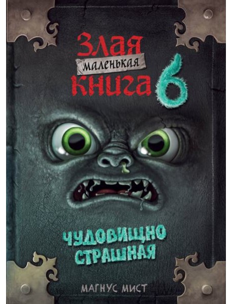Маленькая злая книга 6
