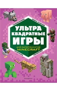 УЛЬТРАквадратные игры