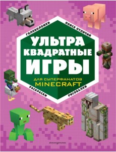 УЛЬТРАквадратные игры УЛЬТРАквадратные игры