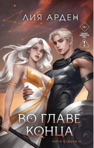 Во главе конца