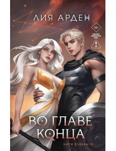 Во главе конца Во главе конца