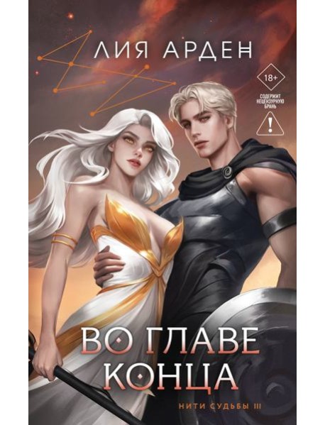 Во главе конца