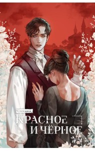 Красное и черное