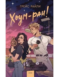 Хоум-ран! Хоум-ран!